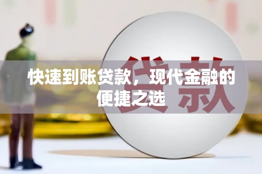 江阴快速到账贷款，现代金融的便捷之选