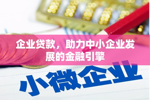 江阴企业贷款，助力中小企业发展的金融引擎