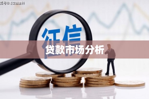 江阴贷款市场分析