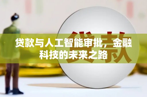 江阴贷款与人工智能审批，金融科技的未来之路
