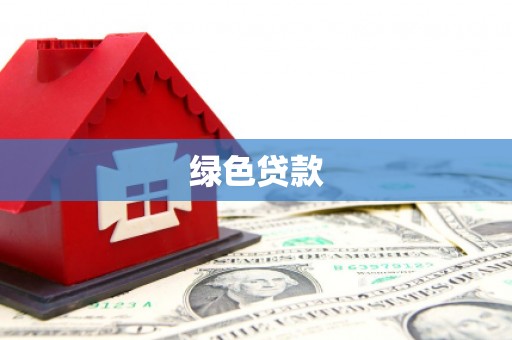 江阴绿色贷款