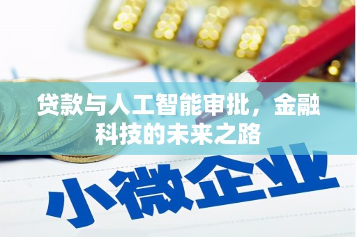 江阴贷款与人工智能审批，金融科技的未来之路