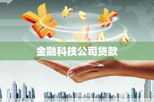 江阴金融科技公司贷款