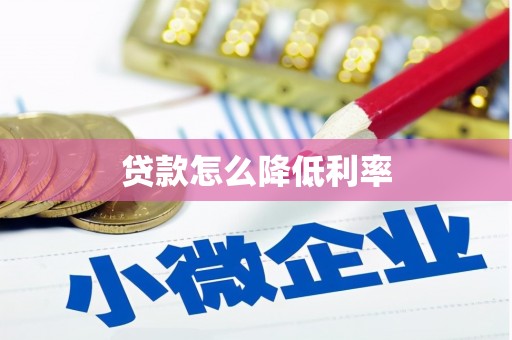 江阴贷款怎么降低利率