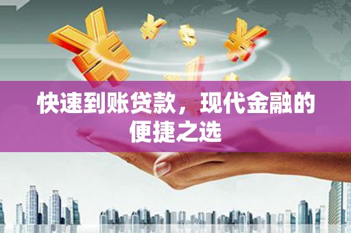 江阴快速到账贷款，现代金融的便捷之选