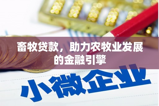 江阴畜牧贷款，助力农牧业发展的金融引擎