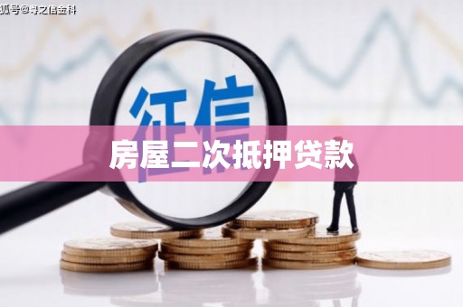 江阴房屋二次抵押贷款