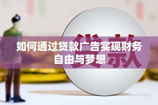 江阴如何通过贷款广告实现财务自由与梦想