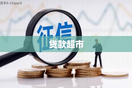 江阴贷款超市