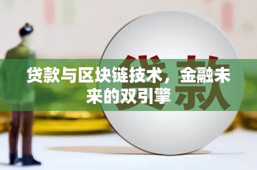 江阴贷款与区块链技术，金融未来的双引擎