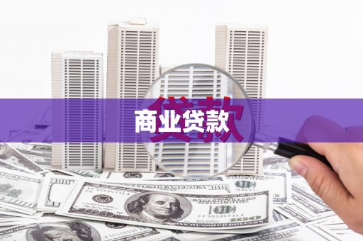 江阴商业贷款