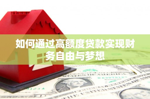 江阴如何通过高额度贷款实现财务自由与梦想
