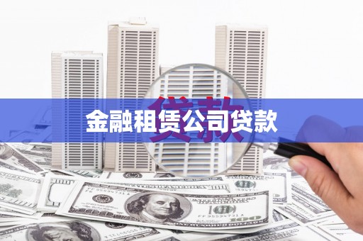 江阴金融租赁公司贷款