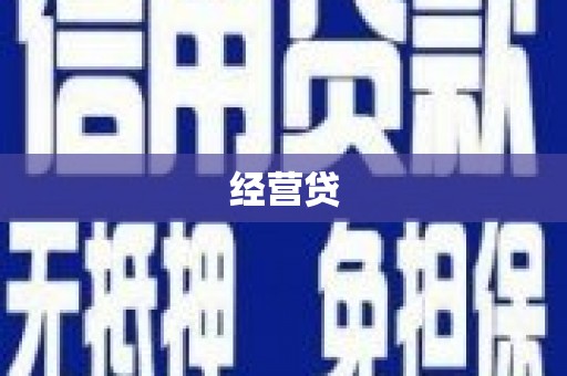 江阴经营贷