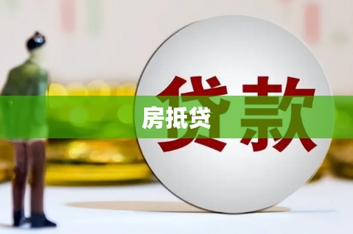 江阴房抵贷