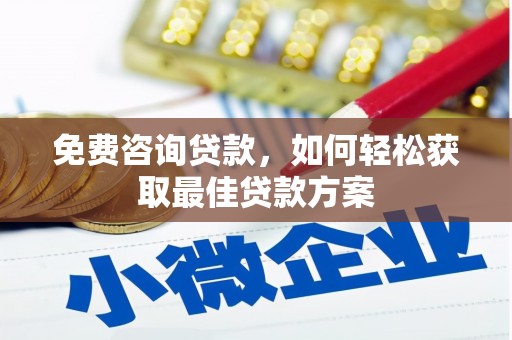 江阴免费咨询贷款，如何轻松获取最佳贷款方案