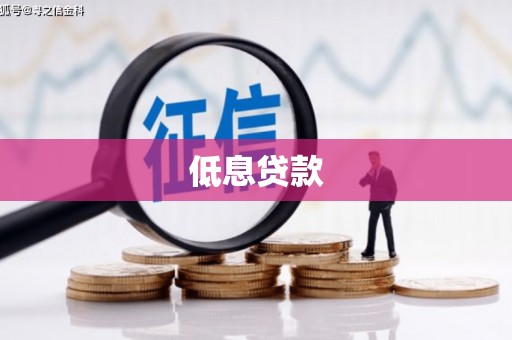 江阴低息贷款
