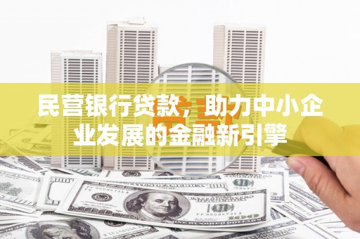 江阴民营银行贷款，助力中小企业发展的金融新引擎