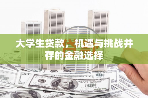 江阴大学生贷款，机遇与挑战并存的金融选择