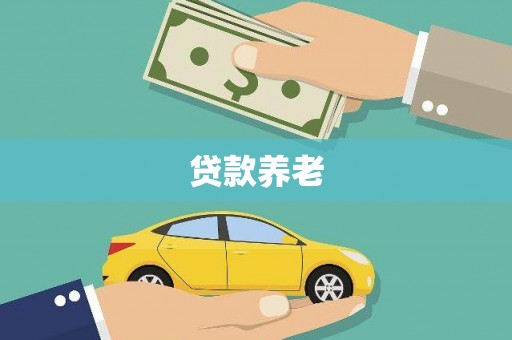 江阴贷款养老