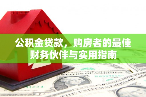 江阴公积金贷款，购房者的最佳财务伙伴与实用指南