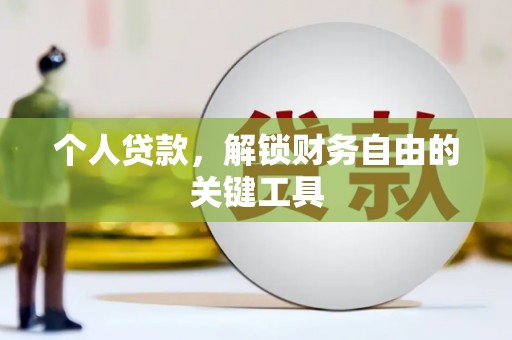 江阴个人贷款，解锁财务自由的关键工具