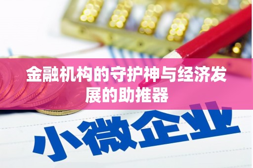 江阴金融机构的守护神与经济发展的助推器