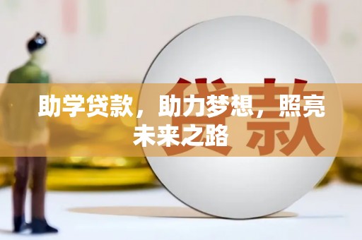 江阴助学贷款，助力梦想，照亮未来之路