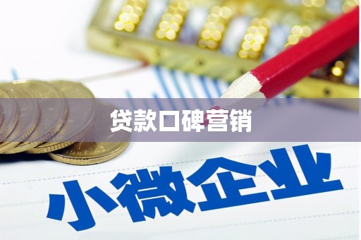 江阴贷款口碑营销