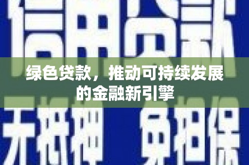 江阴绿色贷款，推动可持续发展的金融新引擎