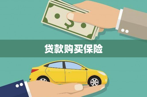 江阴贷款购买保险