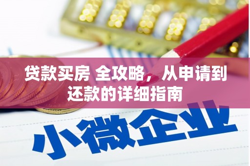江阴贷款买房 全攻略，从申请到还款的详细指南