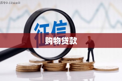 江阴购物贷款