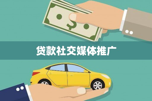 江阴贷款社交媒体推广