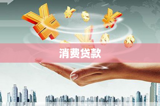江阴消费贷款