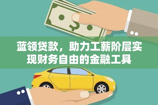 江阴蓝领贷款，助力工薪阶层实现财务自由的金融工具