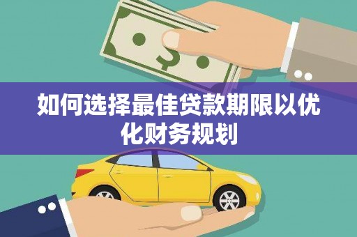 江阴如何选择最佳贷款期限以优化财务规划
