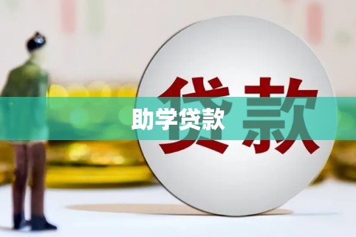江阴助学贷款