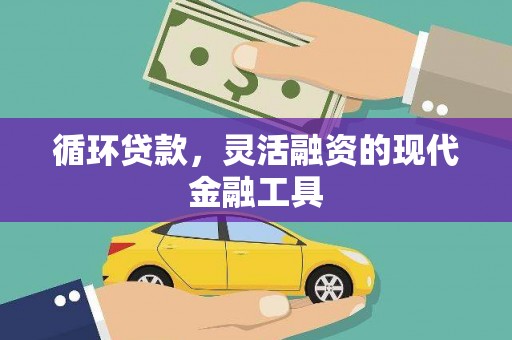 江阴循环贷款，灵活融资的现代金融工具