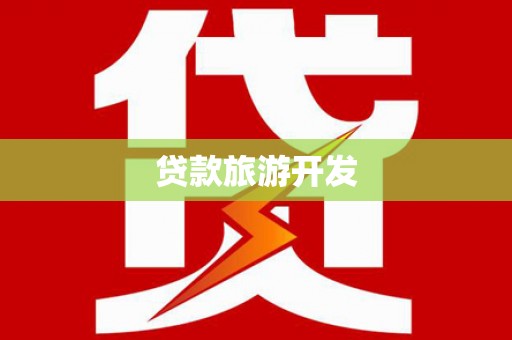 江阴贷款旅游开发