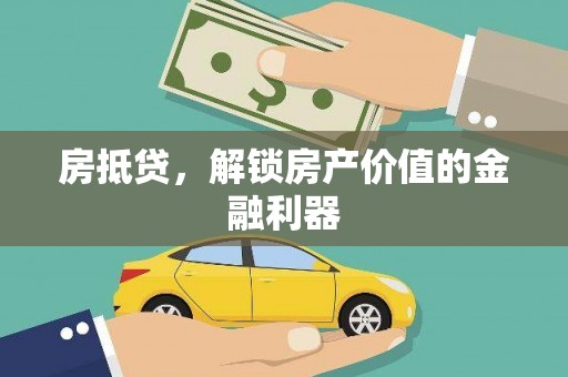 江阴房抵贷，解锁房产价值的金融利器