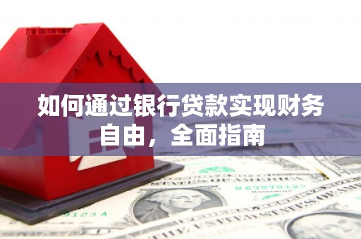 江阴如何通过银行贷款实现财务自由，全面指南