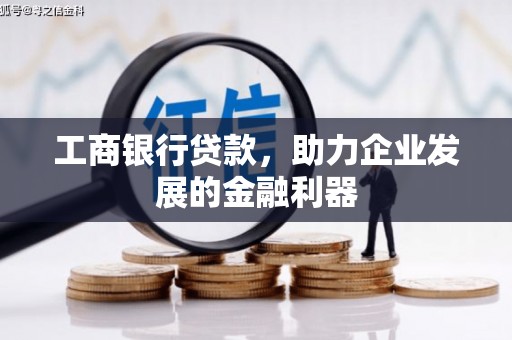 江阴工商银行贷款，助力企业发展的金融利器