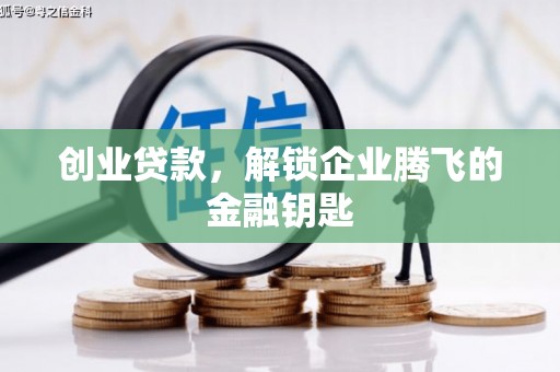 江阴创业贷款，解锁企业腾飞的金融钥匙