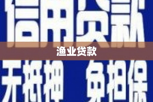 江阴渔业贷款