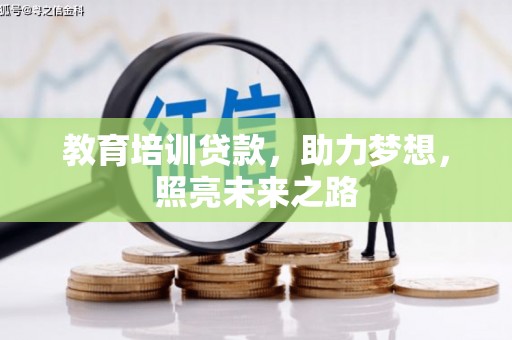 江阴教育培训贷款，助力梦想，照亮未来之路