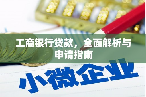 江阴工商银行贷款，全面解析与申请指南