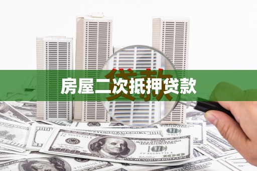 江阴房屋二次抵押贷款