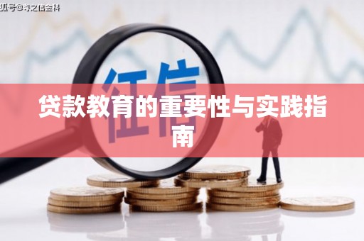 江阴贷款教育的重要性与实践指南
