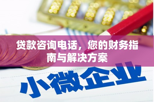 江阴贷款咨询电话，您的财务指南与解决方案